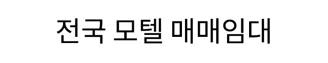 전국모텔임대매매